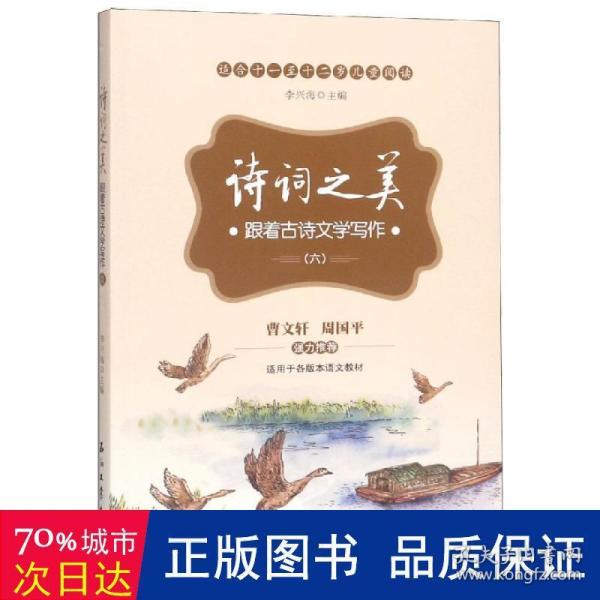 诗词之美：跟着古诗文学写作（六）（适合小学六年级学生阅读，帮助他们提高古诗文鉴赏能力及提高写作水平）