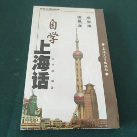 自学上海话