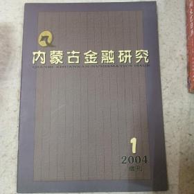 内蒙古金融研究钱币专刊