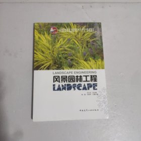 风景园林工程