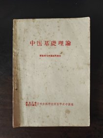 中医基础理论 （西医学习中医试用教材 1971年印）