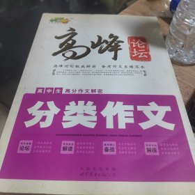 小桔豆·高峰论坛·高中生高分作文解密：满分作文