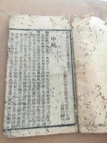 木刻中医古书，寿世保元卷二，中风，类中风，中暑等
