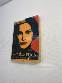 一个真正的女人