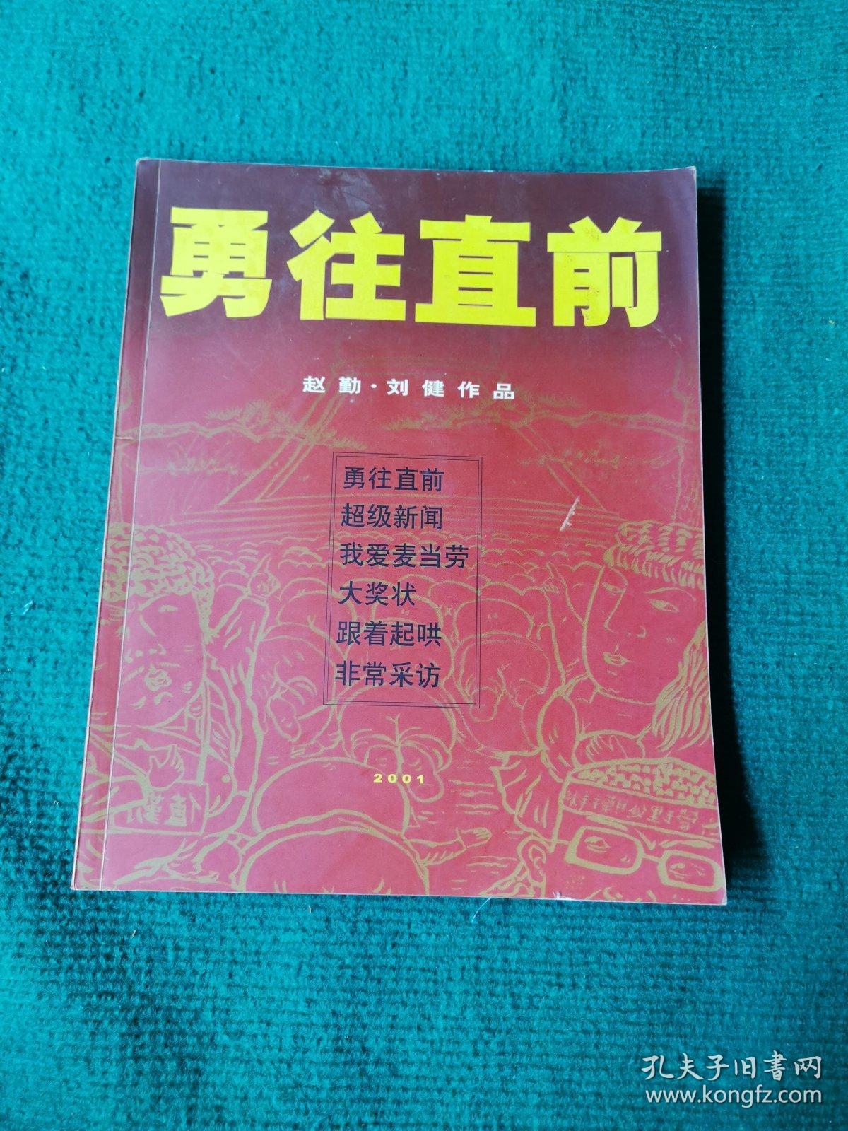 勇往直前 赵勤.刘健作品 2001