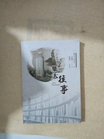 集大往事
