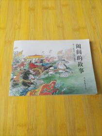 阖闾的故事