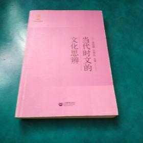 当代时文的文化思辨/中学生思辨读本