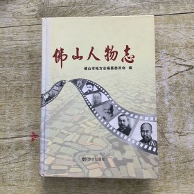 佛山人物志 无光盘