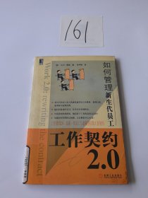 工作契约2.0：如何管理新生代员工