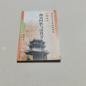 三秦史话 西安回族与清真寺(签名本有印书有点水印实物拍图片请看清图片再下单)