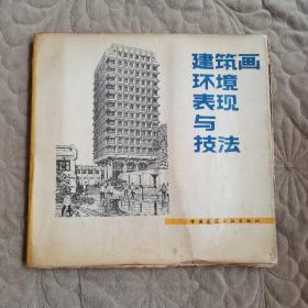 建筑画环境表现与技法