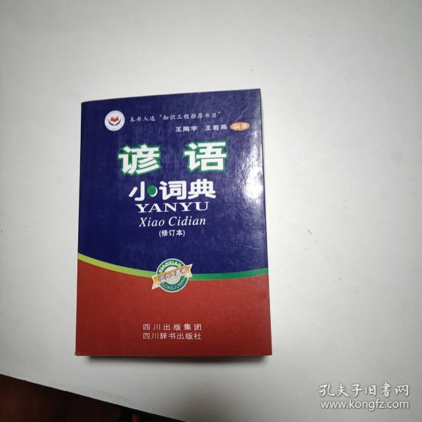 谚语小词典（修订本）