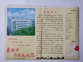 湖北省商用交通图集-1：襄阳/襄樊市商旅交通图 1990 四开