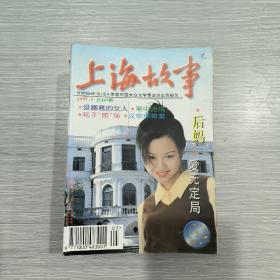 上海故事 1997年第5期