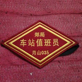 值班员袖标