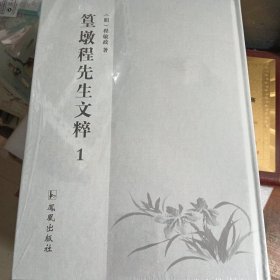 篁墩程先生文粹1（第一册）未拆封