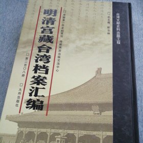 明清宫藏台湾文献汇编第208册 内收：清光绪十四年