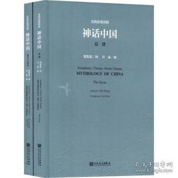 交响合唱诗剧神话中国（套装共2册附光盘）