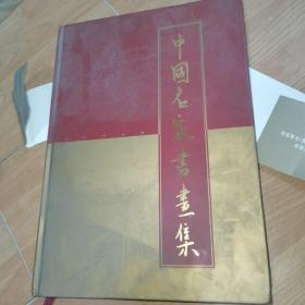 澳门九九回归中国名家书画集 仅印2000册