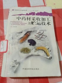 中药材采收加工及贮运技术