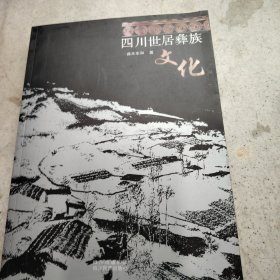 四川世居彝族文化