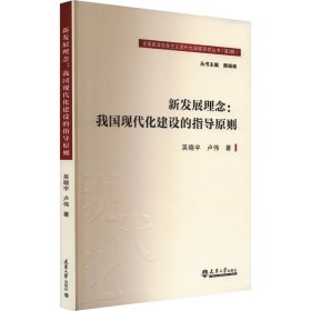 新发展理念:我国现代化建设的指导原则 吴晓宇,卢伟 天津大学出版社 正版新书