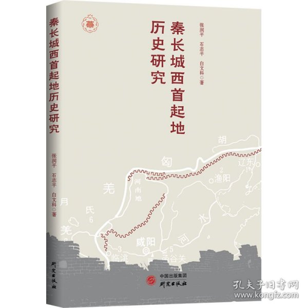 秦长城西首起地历史研究 9787519912239