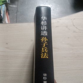 华杉讲透孙子兵法：这回彻底读懂《孙子兵法》