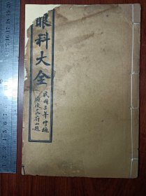 H石印中医古籍 眼科大全 （ 审视瑶函 ）六卷六册整套——存卷六。尺寸20乘13厘米，天头字框外有小虫眼，小破损修复不伤字。