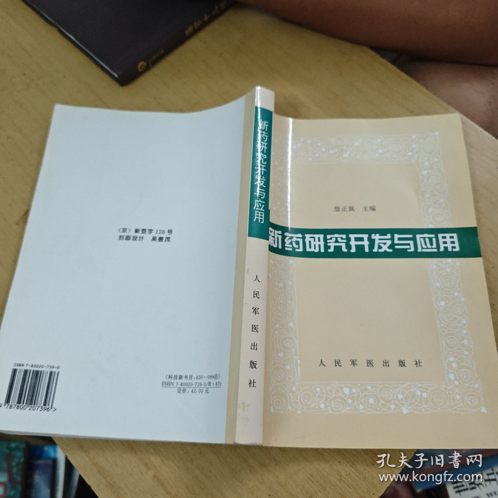 新药研究开发与应用