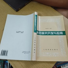 新药研究开发与应用