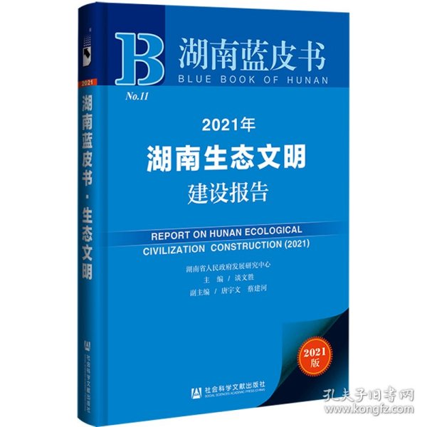 2021年湖南生态文明建设报告(2021版)/湖南蓝皮书