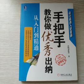 手把手教你做优秀出纳 从入门到精通（第2版）