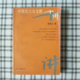 中国出土古文献十讲(名家专题精讲)