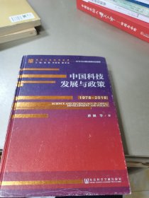 中国科技发展与政策（1978~2018）