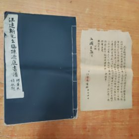 余杭 一一汪建新先生临孙过庭书谱（线装）1册，宣纸珂罗版精印（叶恭绰舅舅 ）-余杭 汪建新先生临孙过庭书谱 （附汪庆恩盖章本书印刷介绍1张）线装大开本，1947年，8开