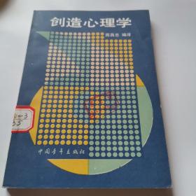 创造心理学