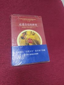 走进音乐的世界：中西方音乐鉴赏入门（全新 半开封）,
