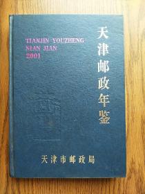 天津邮政年鉴2001