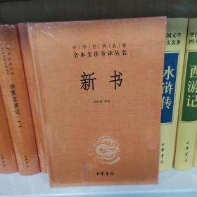 中华经典名著全本全注全译丛书：新书（精）