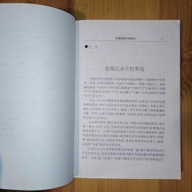 中国广播电视出版社·任远 主编·《电视纪录片新论》·1997·一版一印·印量4000·05·10