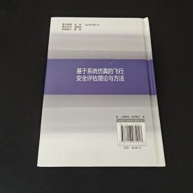 基于系统仿真的飞行安全评估理论与方法