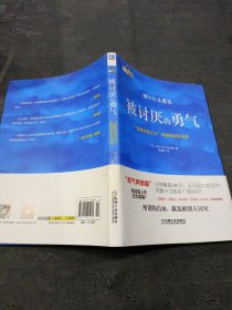 被讨厌的勇气：“自我启发之父”阿德勒的哲学课