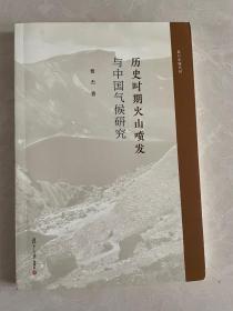 历史时期火山喷发与中国气候研究（复旦史地丛刊）