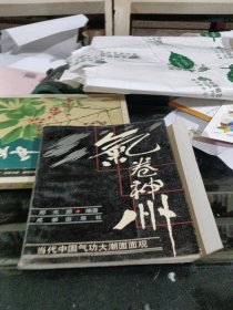 气卷神州
