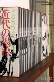 水墨美术大系（8开精装 全十五册）