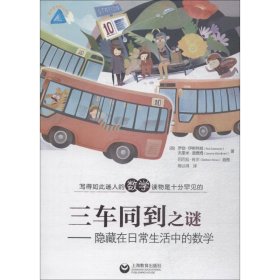 【正版】三車同到之謎 隱藏在日常生活中的數(shù)學(xué)9787544477345