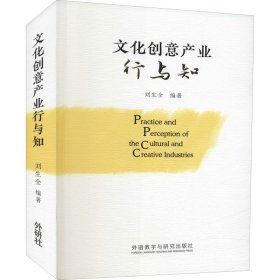 保證正版 文化創(chuàng)意產(chǎn)業(yè)行與知 劉生全 9787521330267 外語教學(xué)與研究出版社