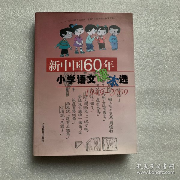 新中国60年小学语文课本选：1949-2009